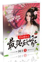洪荒都市之最强鸿蒙
