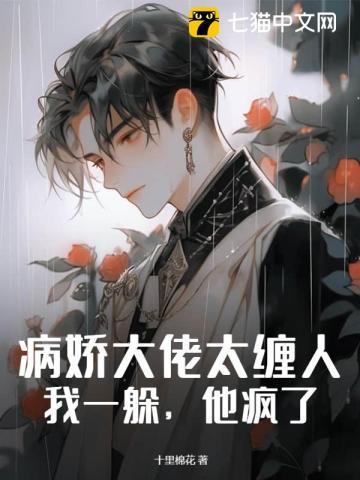 病娇大佬他好黏人免费阅读
