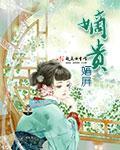 嫡贵荣华免费观看