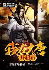 我在大唐开超市剧情介绍