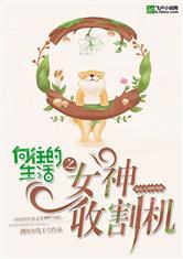 向往的生活之女神推土机