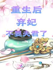 重生弃后要翻天免费阅读
