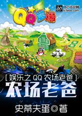 都市之qq农场老爸 史蒂夫蛋