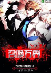 镇魂街之召唤万界全文