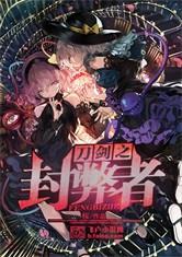 刀剑之封弊者txt云盘