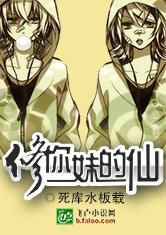 修你妹的仙死库水板载免费阅读