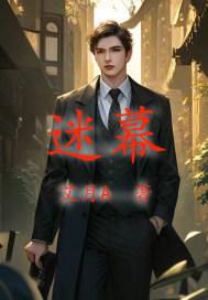 迷幕之中