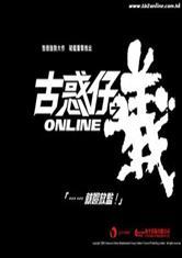 古惑仔之一统江湖精校版