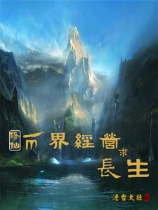 两界贸易的修真