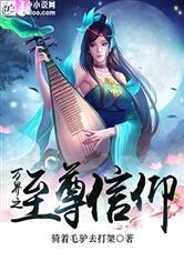 万界之至尊信仰一品侠