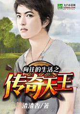 向往的生活之传奇天王诞生