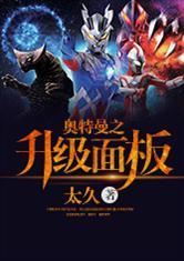 奥特曼之无限升级