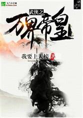 武侠之万界主宰免费阅读