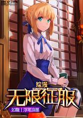 综漫无限征服
