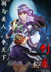 秦时剑魔飞卢