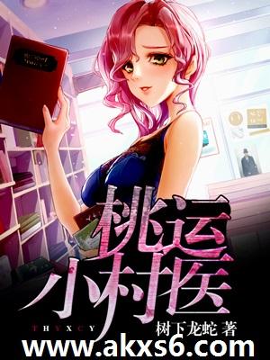 桃运小村医免费阅读