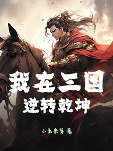 我在三国当逆贼最新章节