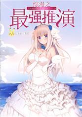 综漫之最强推演爱看书吧