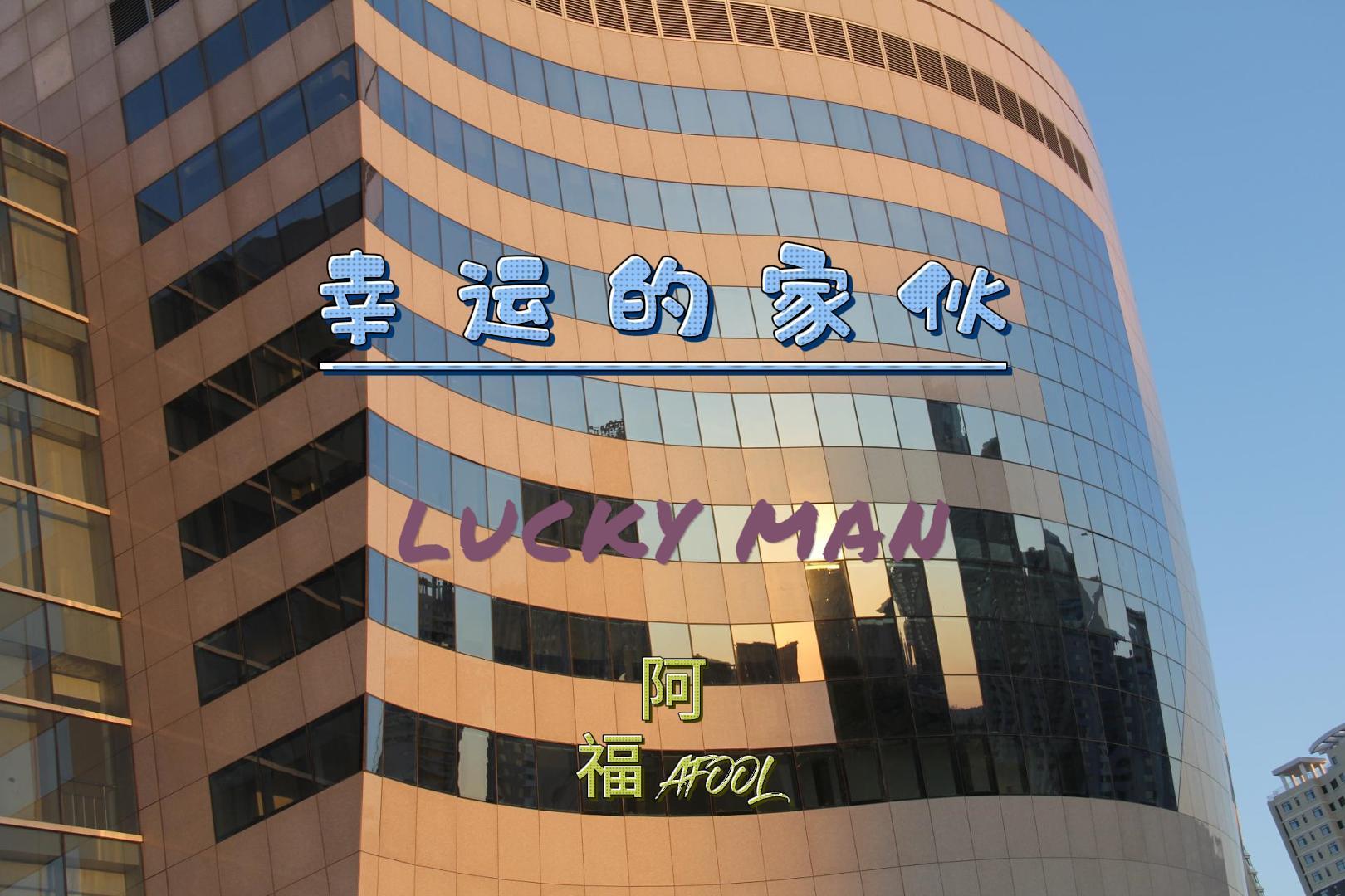 幸运的家伙游戏