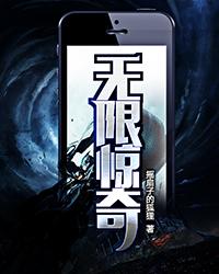 无限惊奇结局