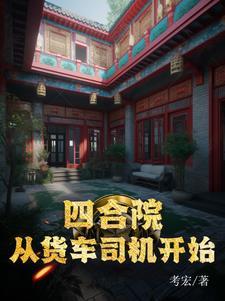 四合院从售货员到世界大亨笔趣阁