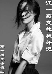 江一燕去支教江一燕支教八年炒作
