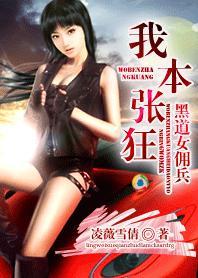黑道女佣兵我本张狂