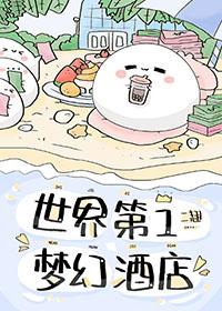 世界第一梦幻酒店by长翘