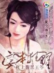 杠上腹黑王爷妾