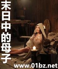末日中的母子漫画免费下拉式