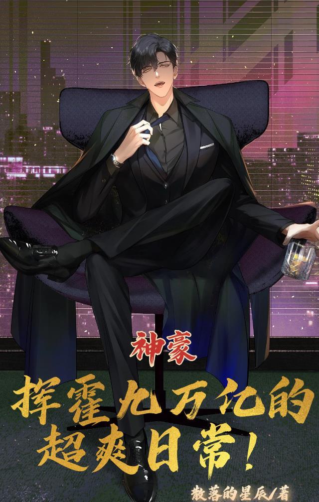 神豪挥霍九万亿的超爽日常