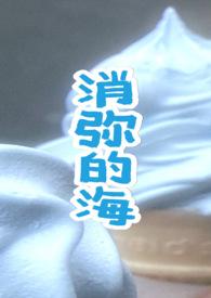 消弥的海(青梅竹马1v1) 逃离现生