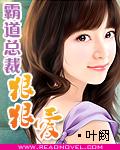 霸道总裁狠狠爱大结局
