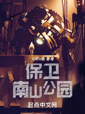 保卫南山公园有声书