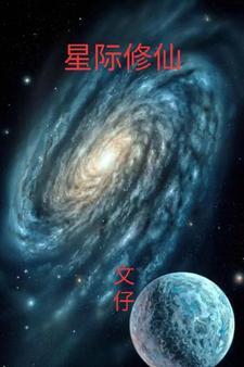 星际修仙排行榜前十名