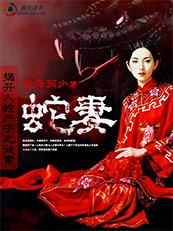 人蛇大战生孩子