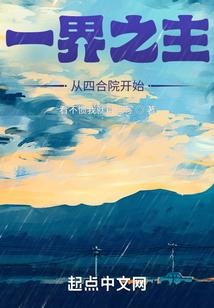 一界之主从四合院开始1