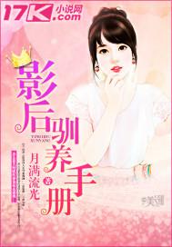 影后驯养手册全文阅读