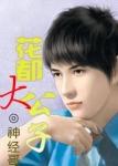 花都大公子同类