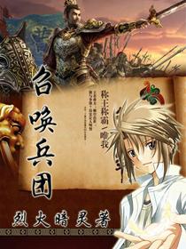 召唤兵团女帝