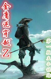 金庸逆穿越免费阅读
