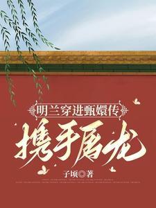 明兰和甄嬛