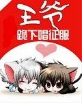 王爷下跪求饶