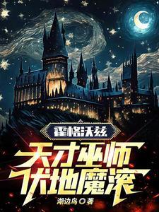 被伏地魔杀死的霍格沃兹老师是谁