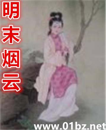 明末烟云全文免费阅读