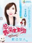 总裁深情索吻