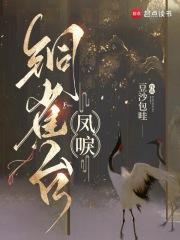 凤唳华庭演员表
