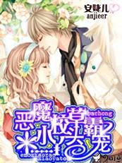 恶魔校草霸道宠溺