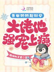 大佬他强宠上瘾 笔趣阁
