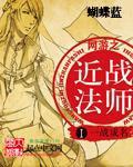 网游之近战法师漫画全集免费